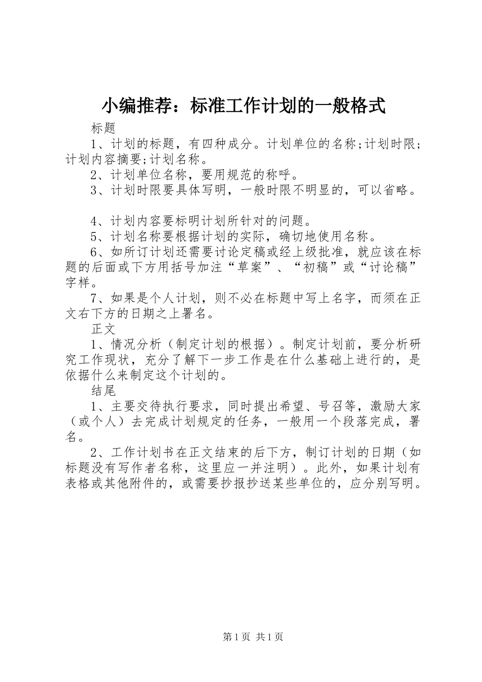 小编推荐：标准工作计划的一般格式_第1页