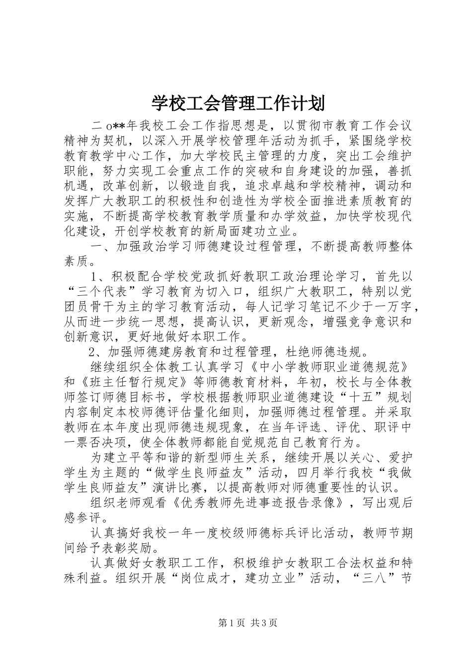 学校工会管理工作计划_第1页