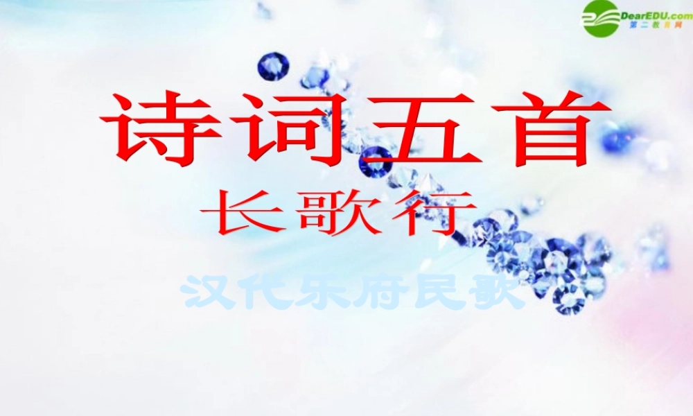八年级语文下册(诗词五首)教学课件 语文版 课件