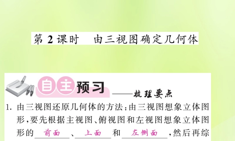 九年级数学下册 第3章 投影与视图 33 三视图 第2课时 由三视图确定几何体习题课件 (新版)湘教版 课件