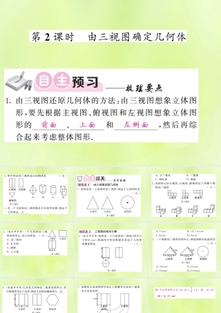 九年级数学下册 第3章 投影与视图 33 三视图 第2课时 由三视图确定几何体习题课件 (新版)湘教版 课件