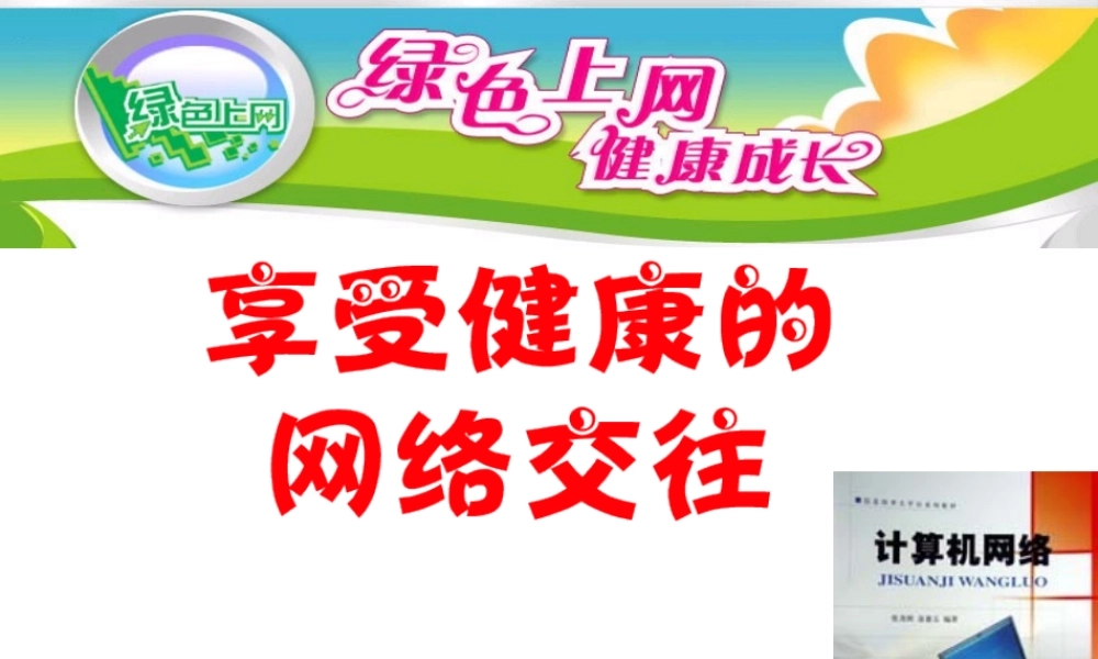 八年级政治 享受健康的网络交往课件一 课件