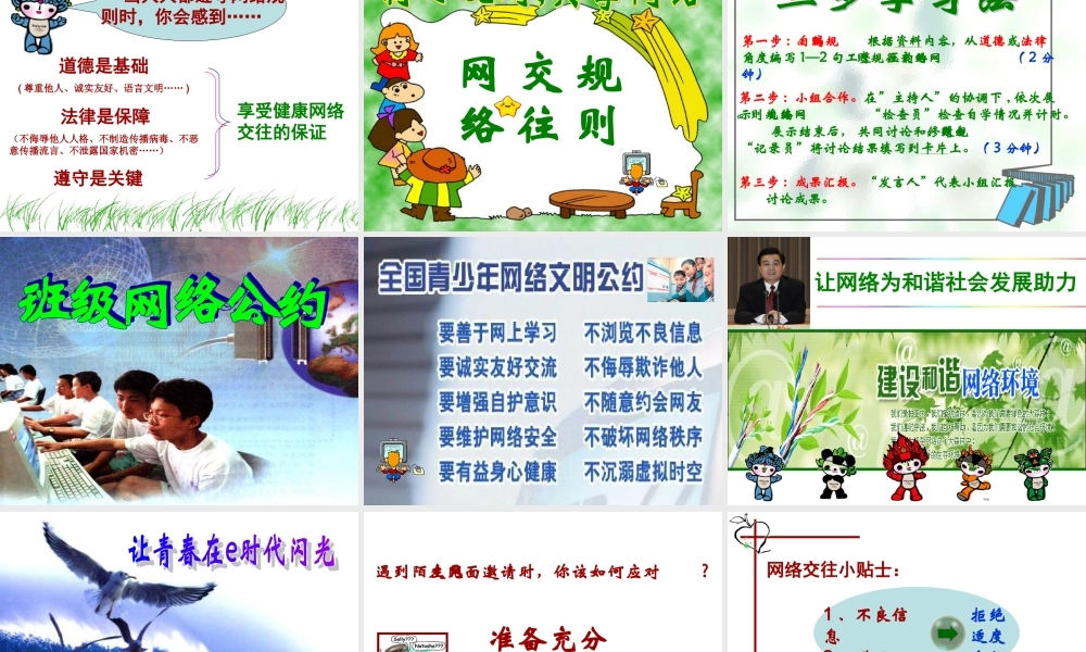 八年级政治 享受健康的网络交往课件一 课件