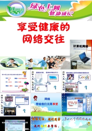 八年级政治 享受健康的网络交往课件一 课件