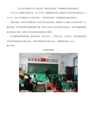 密山市兴凯湖乡中心学校举行“保卫绿色家园”喜迎植树节系列活动