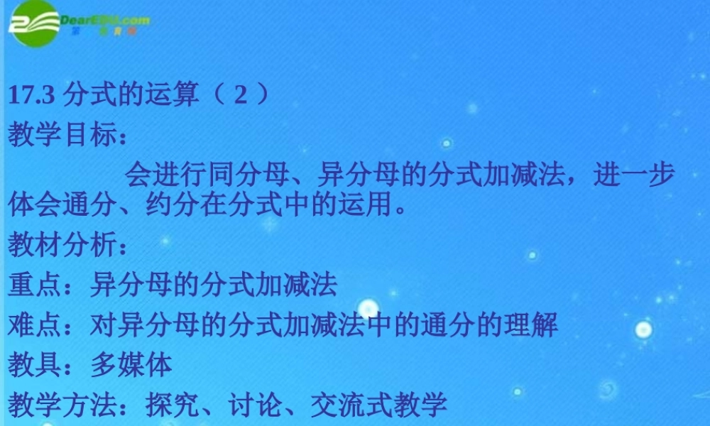 八年级数学下册 17-3-2分式的运算 课件 华东师大版 课件
