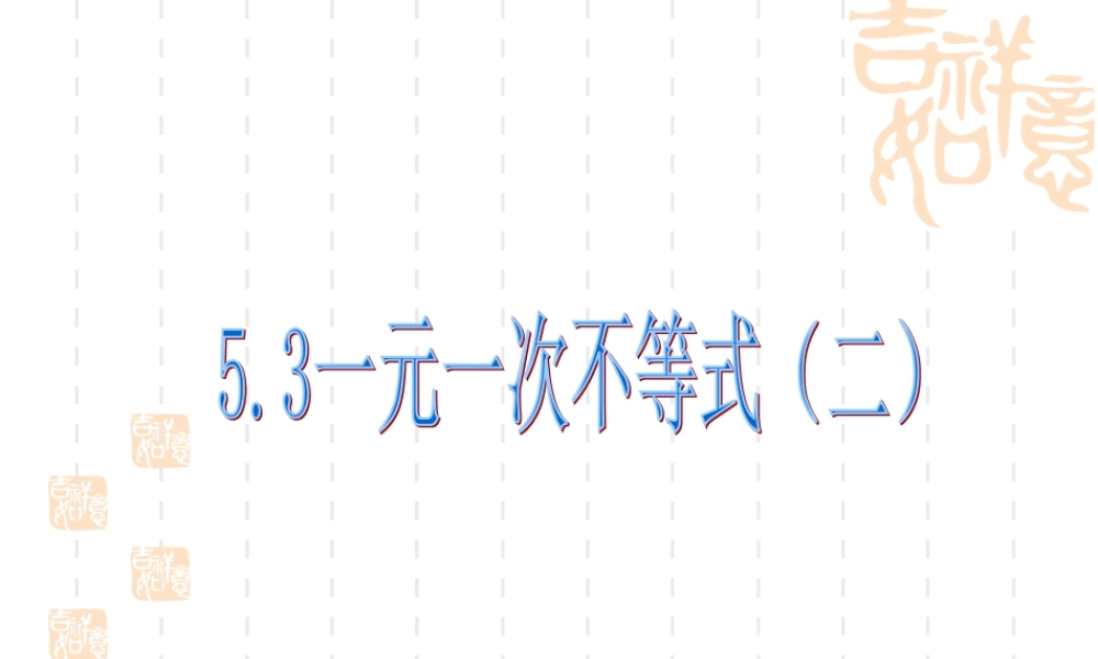 八年级数学 一元一次不等式(二)-浙教版 ppt 课件