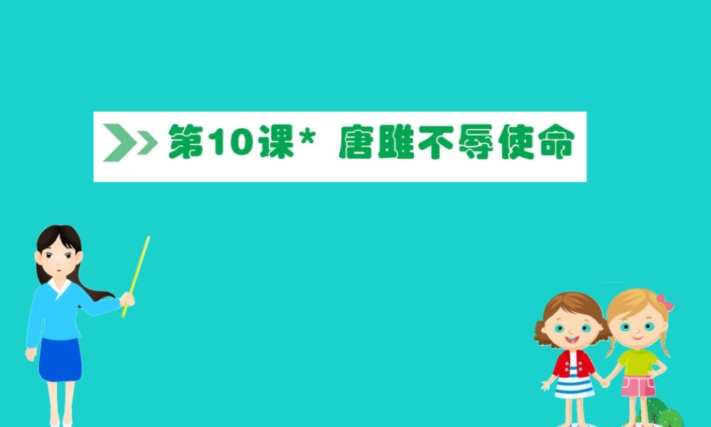 九年级语文下册 第三单元 10 唐雎不辱使命习题课件 新人教版 课件