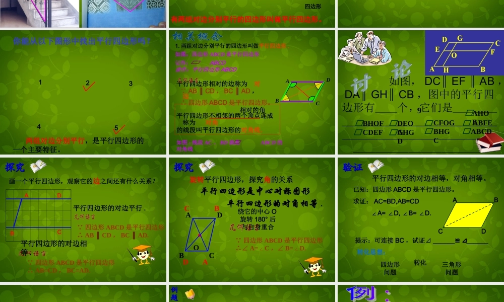 八年级数学下册 18.1.1 平行四边形的性质课件5 (新版)新人教版 课件