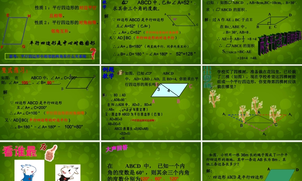 八年级数学下册 18.1.1 平行四边形的性质课件5 (新版)新人教版 课件