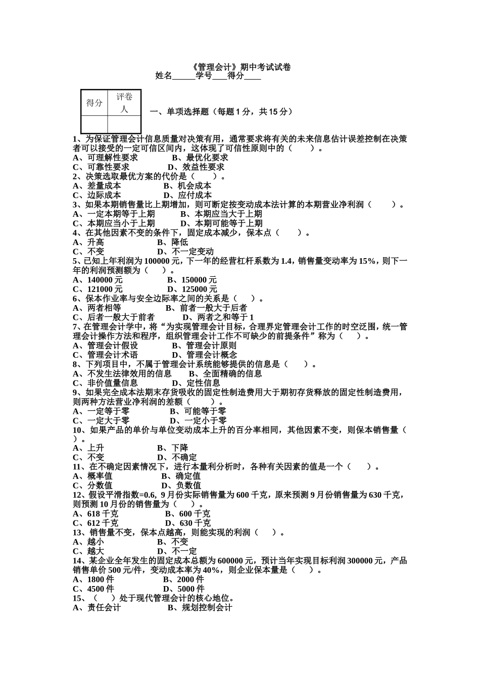 《管理会计》期中考试试卷及答案_第1页