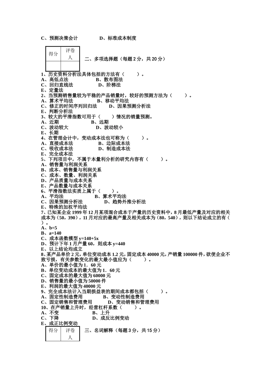 《管理会计》期中考试试卷及答案_第2页