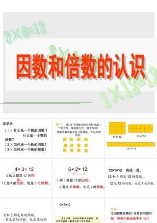《因数和倍数》