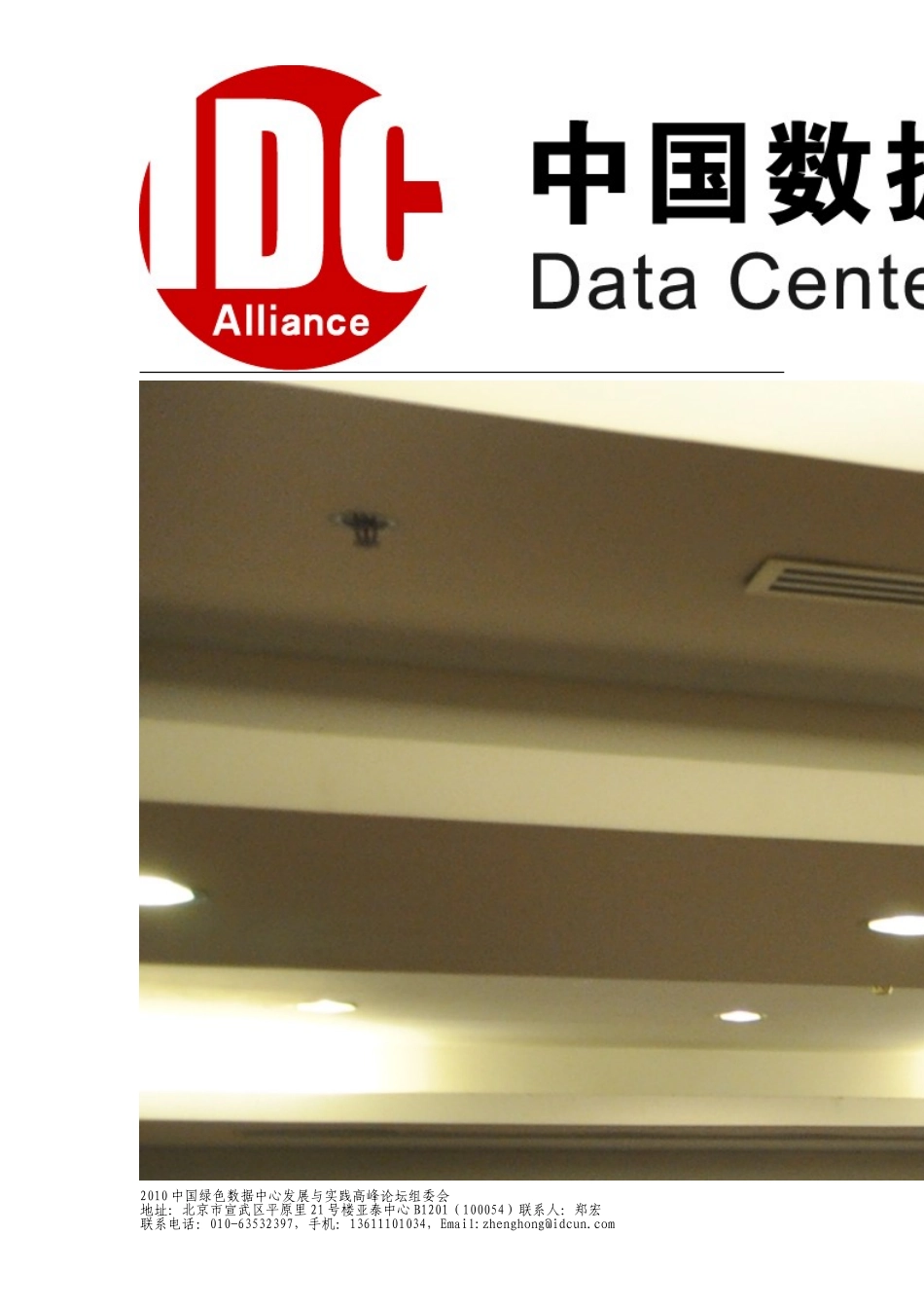 2010中国绿色数据发展与实践高峰论坛_第2页
