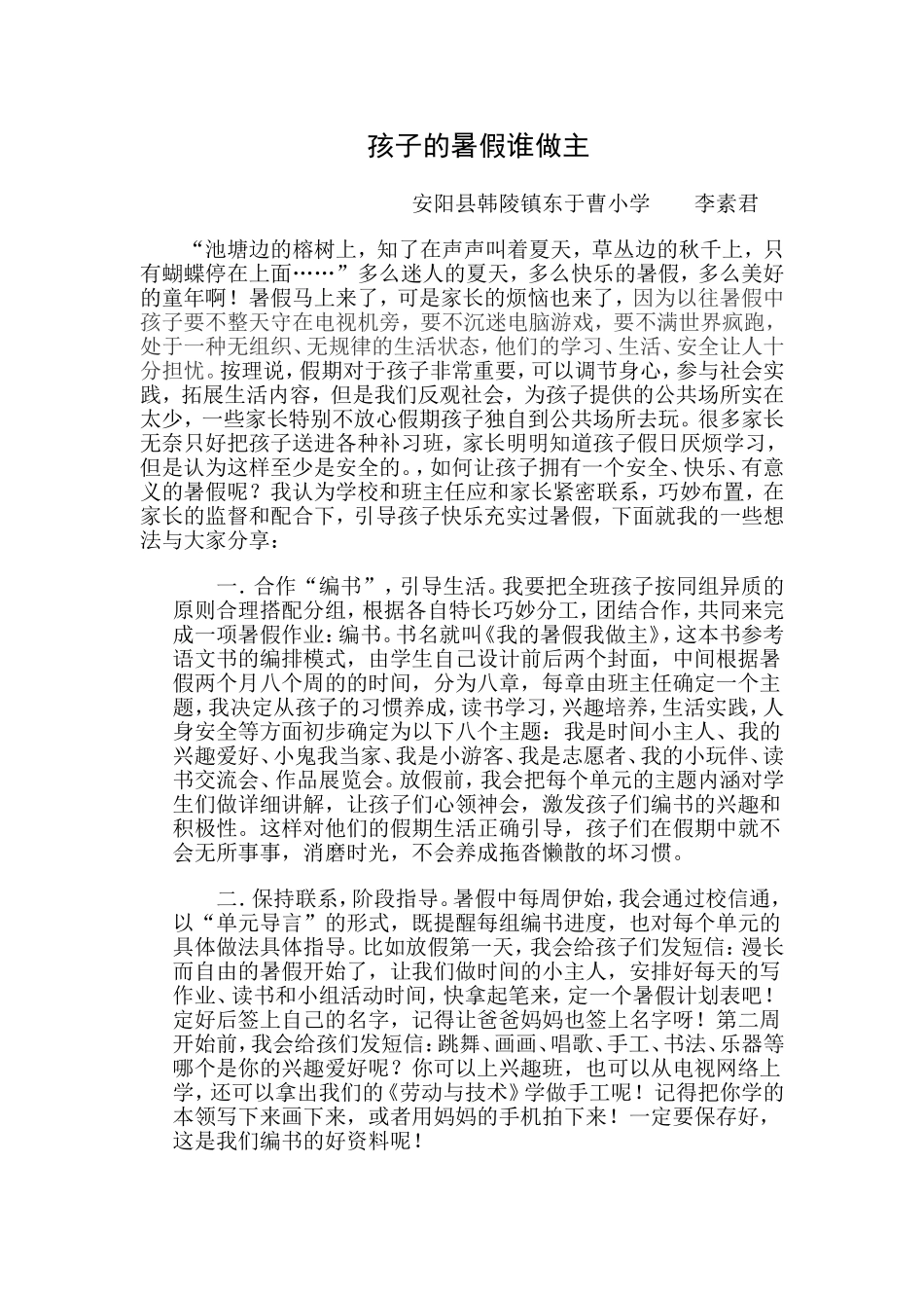 孩子的暑假谁做主_第1页