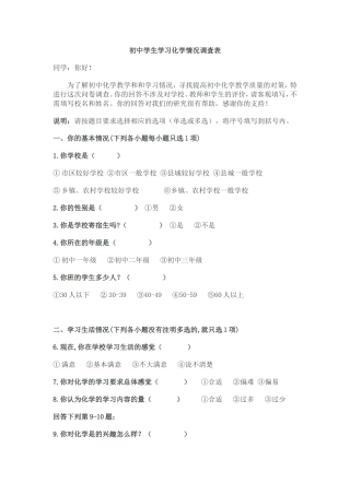 初中学生学习化学情况调查表