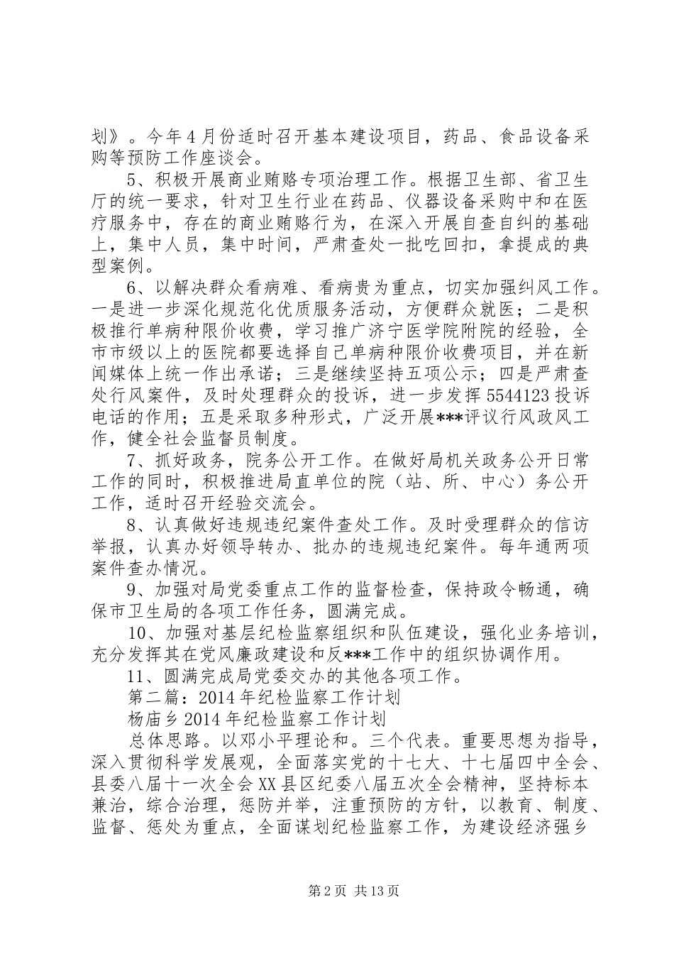 第一篇：纪检监察工作计划_第2页