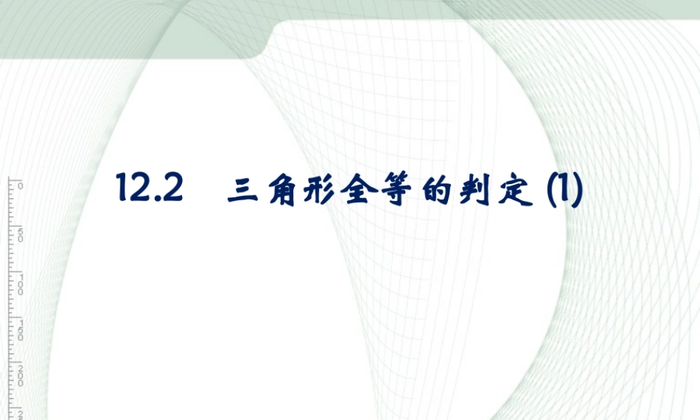 12.2三角形全等的判定(一).2三角形全等的判定(一)