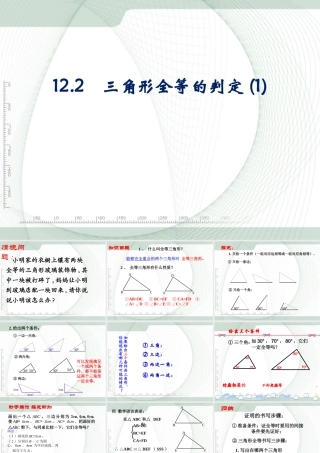 12.2三角形全等的判定(一).2三角形全等的判定(一)