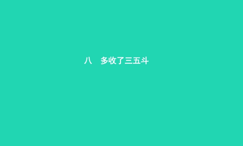 九年级语文上册 第二单元 八 多收了三五斗课件 苏教版 课件