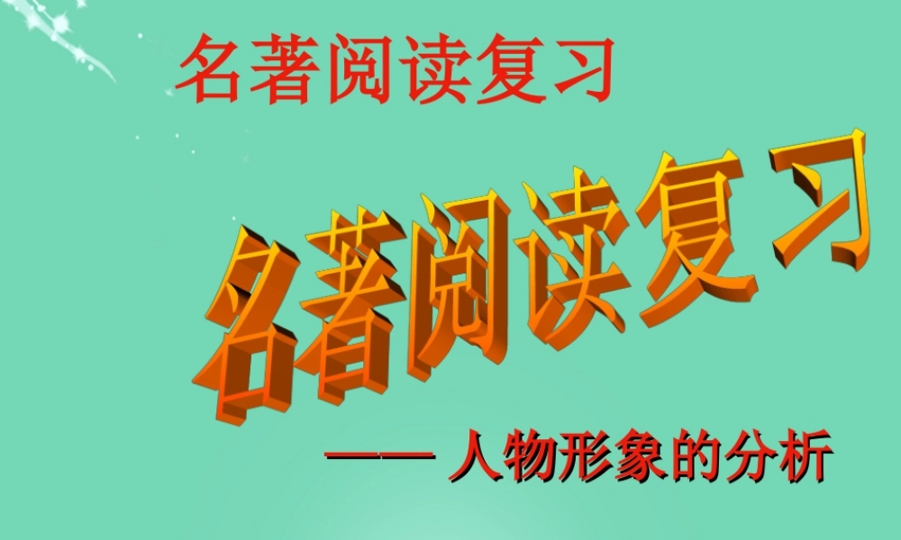 广东省阳山县中考语文名著阅读复习课件(人物形象的分析) 课件