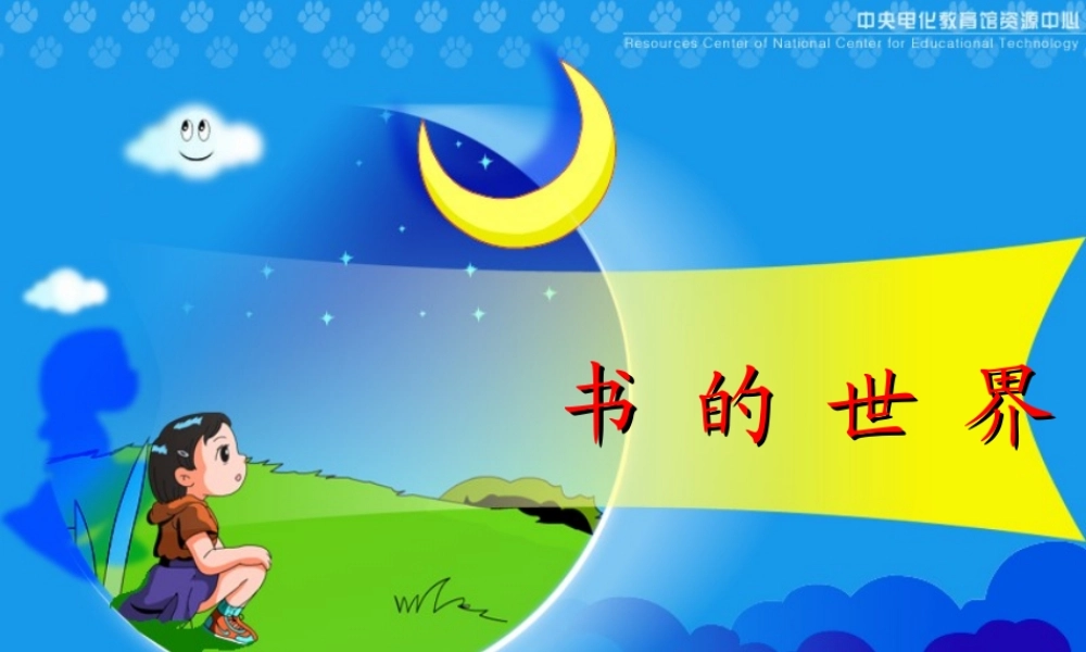 《书的世界》教学演示课件