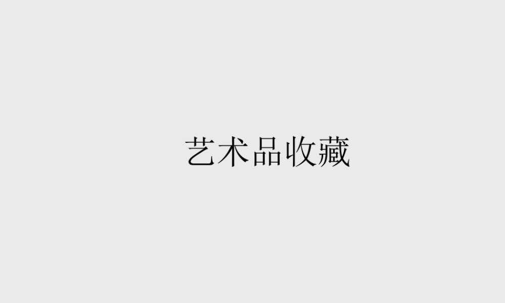 杨培杰课件艺术品收藏和潮汕画家