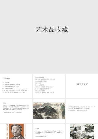 杨培杰课件艺术品收藏和潮汕画家