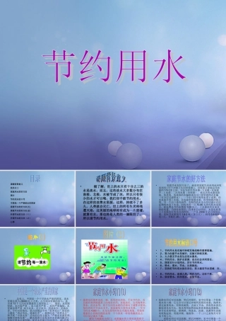 七年级数学下册 10.3 课题学习 从数据谈节水素材 (新版)新人教版 素材