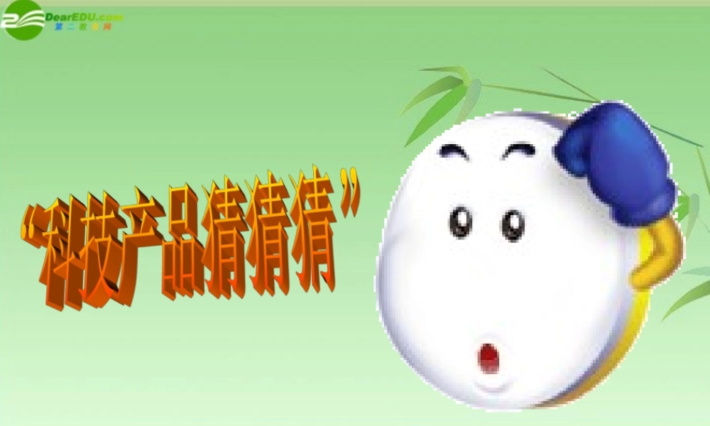 八年级思想品德下册 第十四课(感受现代科技)第一框第一站课件 鲁教版 课件