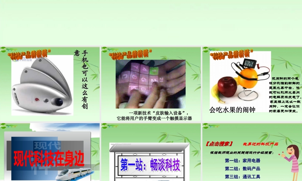 八年级思想品德下册 第十四课(感受现代科技)第一框第一站课件 鲁教版 课件