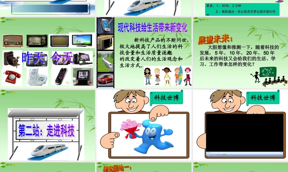 八年级思想品德下册 第十四课(感受现代科技)第一框第一站课件 鲁教版 课件