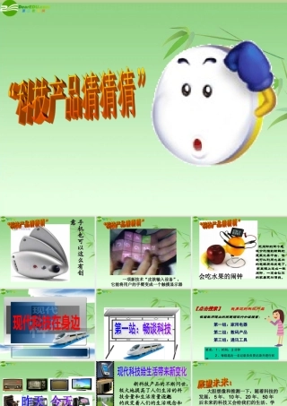 八年级思想品德下册 第十四课(感受现代科技)第一框第一站课件 鲁教版 课件