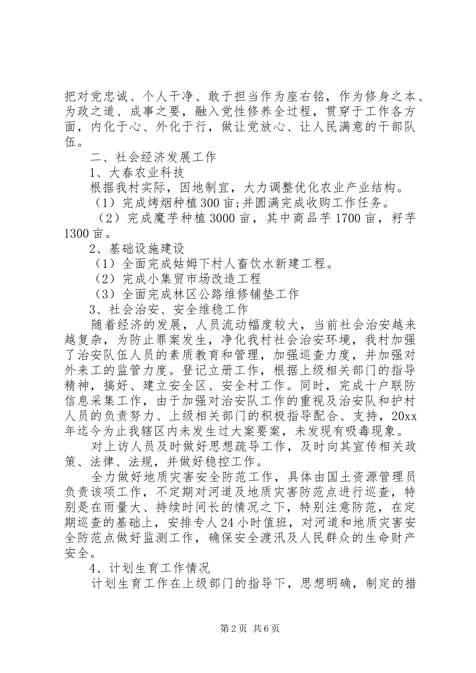 村委会的年度工作总结及工作计划_第2页