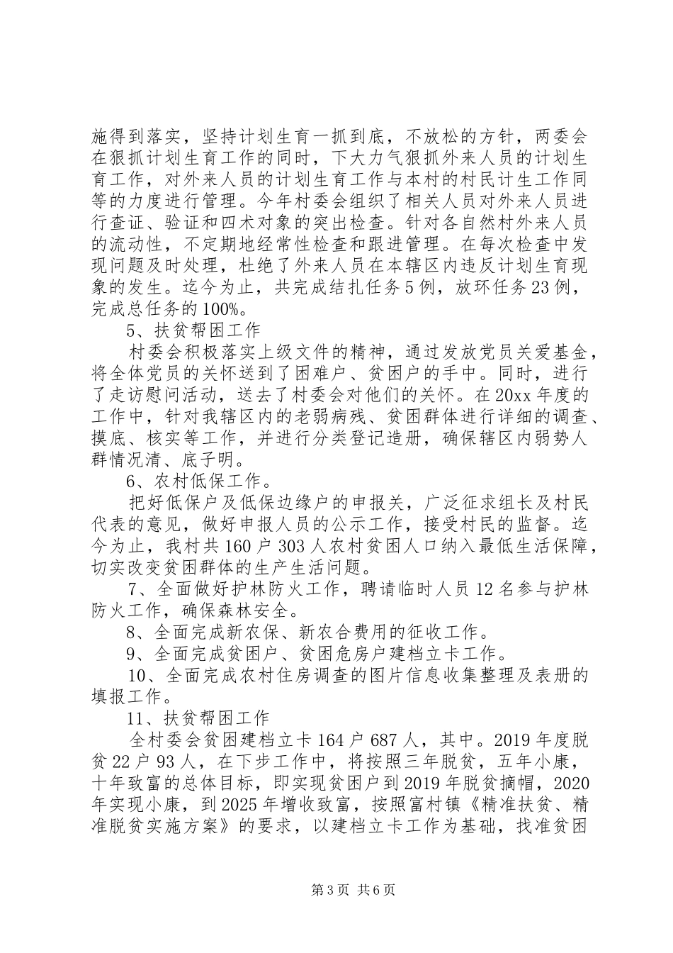 村委会的年度工作总结及工作计划_第3页