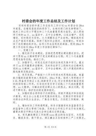 村委会的年度工作总结及工作计划