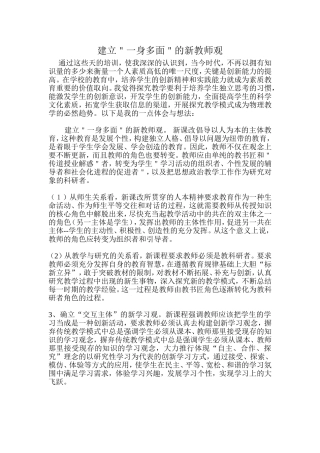 建立＂一身多面＂的新教师观