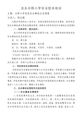 淡水石桥小学安全校本培训（邹）