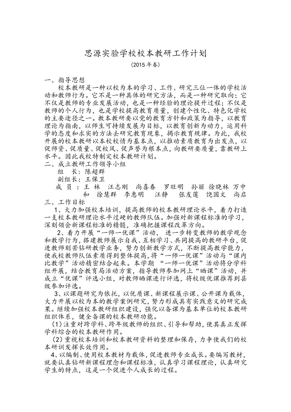思源实验学校校本教研工作计划2015春_第1页
