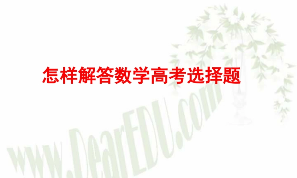 怎样解高考数学选择题 人教版 试题