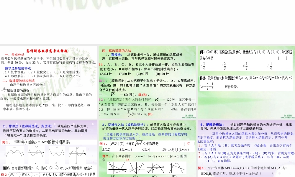 怎样解高考数学选择题 人教版 试题