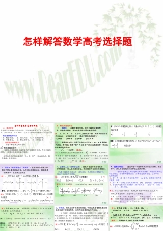 怎样解高考数学选择题 人教版 试题