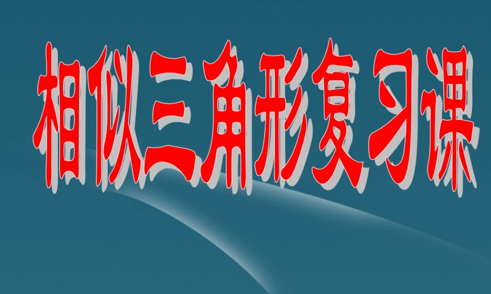 九年级数学(相似三角形)复习课件