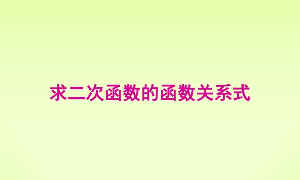 九年级数学求二次函数的解析式课件