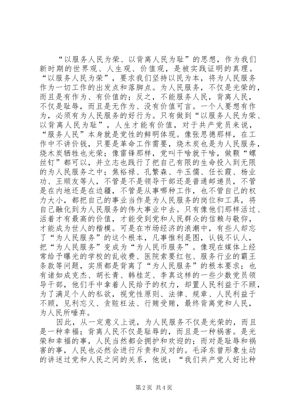 以服务人民为荣以背离人民为耻发言稿_第2页