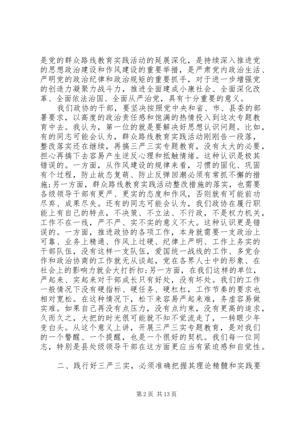何理解好把握好践行好“三严三实”发言稿_第2页