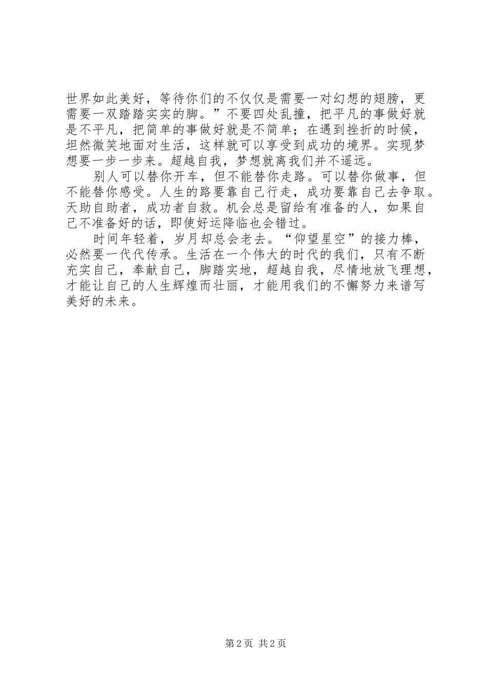 脚踏实地超越自我演讲稿_第2页