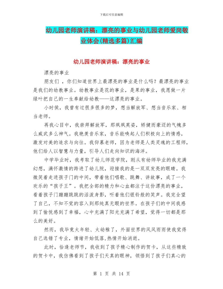 幼儿园教师演讲稿：美丽的事业与幼儿园教师爱岗敬业体会汇编_第1页