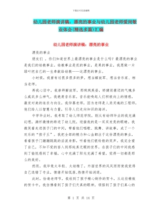 幼儿园教师演讲稿：美丽的事业与幼儿园教师爱岗敬业体会汇编