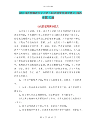 幼儿园教师演讲范文与幼儿园教师爱岗敬业体会汇编